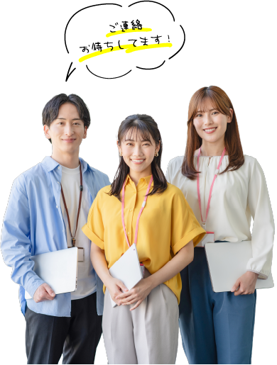 ご連絡お待ちしてます！