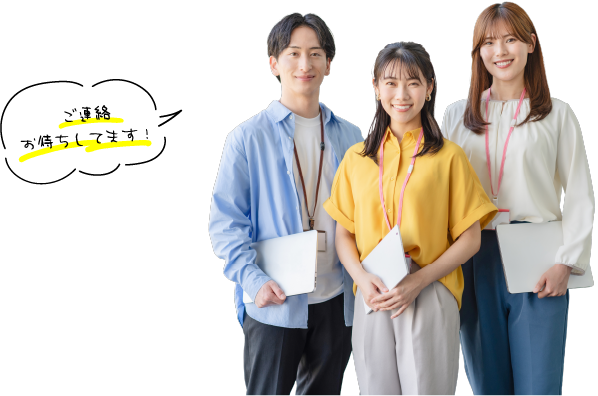 ご連絡お待ちしてます！