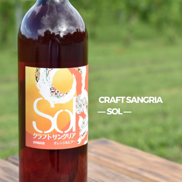 クラフトサングリア　Sol