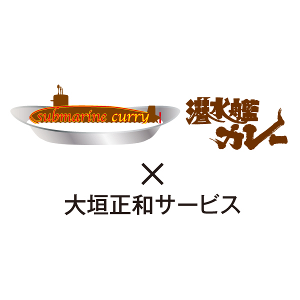 広島県・呉 潜水艦カレー(6食入)